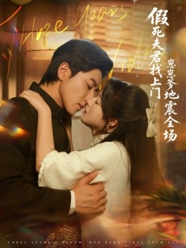 假死夫君找上門崽崽爹地震驚全場