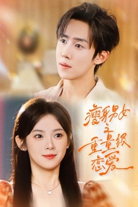 瘦身男女之重量級戀愛