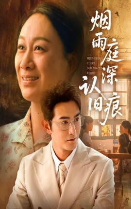 煙雨庭深認舊痕