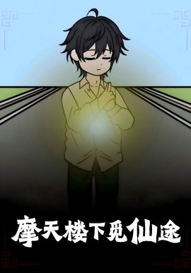 摩天樓下覓仙途