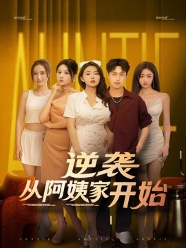 逆襲從阿姨家開始