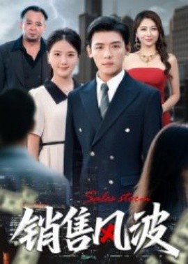 銷售風波