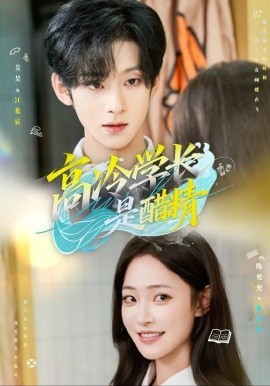 高冷學長是醋精