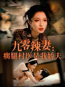 九零辣妻瘸腿村醫是我嬌夫