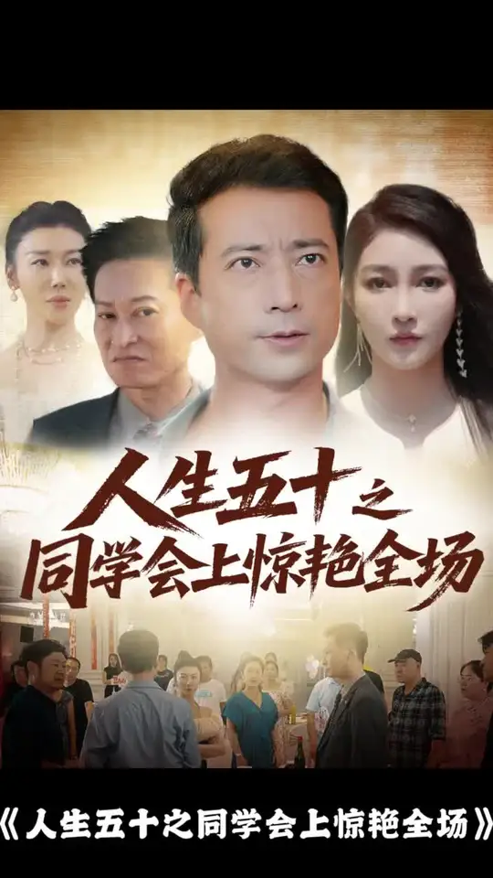 人生五十之同學(xué)會(huì)上驚艷全場(chǎng)