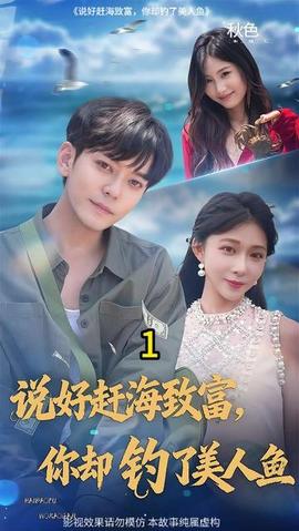 說好趕海致富你卻釣了美人魚