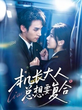 機長大人總想要復合