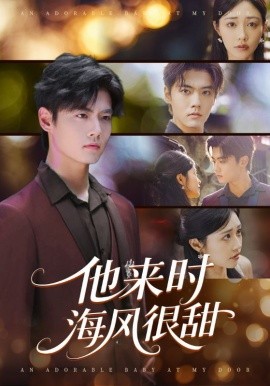 他來時海風很甜
