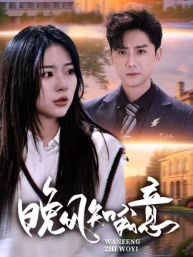 晚風(fēng)知我意