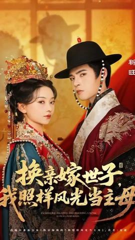 換親嫁世子我照樣風(fēng)光當(dāng)主母