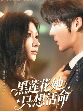 黑蓮花她只想活命