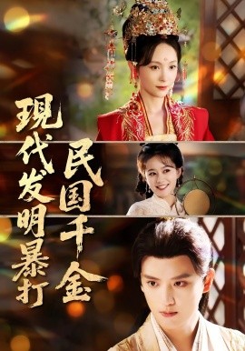 現(xiàn)代發(fā)明暴打民國(guó)千金