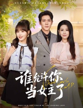 誰允許你當(dāng)女主了