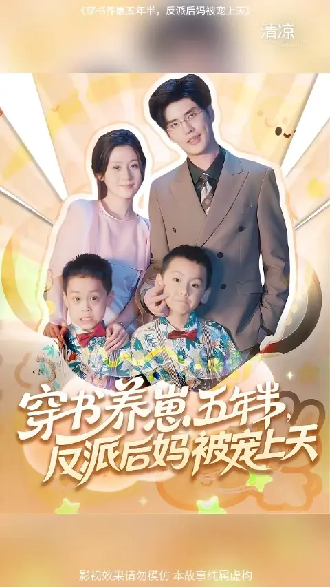 穿書養崽五年半反派后媽被寵上天