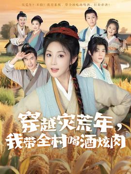 穿越災荒年我帶全村喝酒炫肉