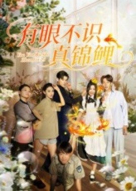 有眼不識真錦鯉