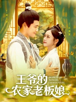 王爺的農家老板娘