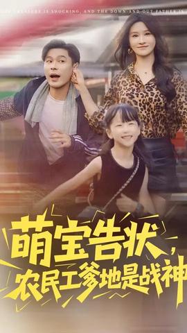 萌寶告狀農(nóng)民工爹地是戰(zhàn)神