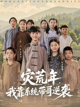 災荒年我靠系統帶哥逆襲