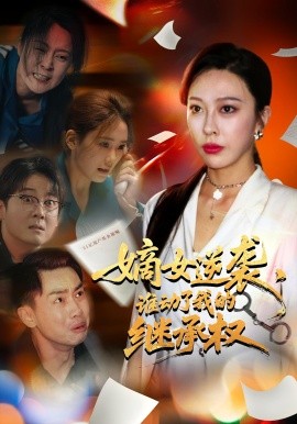 嫡女逆襲，誰動了我的繼承權