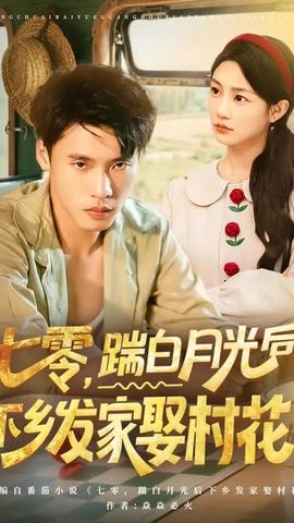 七零踹白月光后下鄉發家娶村花