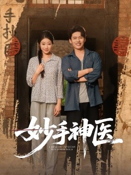 妙手神醫(yī)