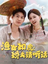 漁女如虎嬌夫請聽話