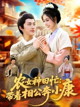 農女種田忙：帶著相公奔小康