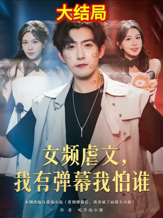 女頻虐文我有彈幕我怕誰