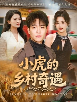 小虎的鄉村奇遇
