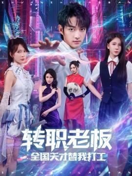 轉職老板全國天才替我打工