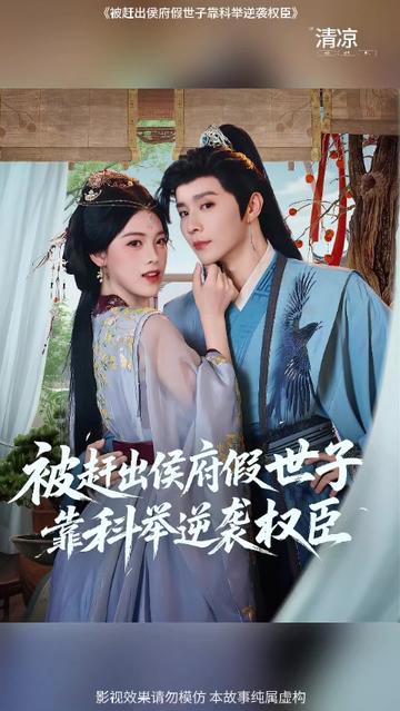 被趕出侯府假世子靠科舉逆襲權(quán)臣1