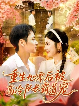 重生九零后被高冷隊長霸道寵