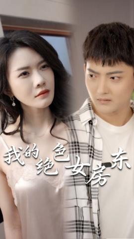 我的絕色女房東