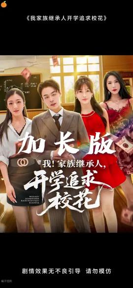 我家族繼承人開學追求校花