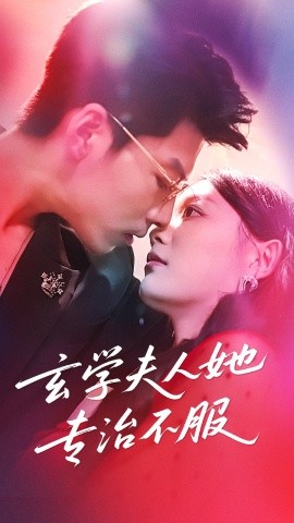 玄學夫人她專治不服