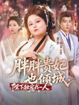 胖胖貴妃也傾城陛下獨寵我一人