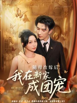 隨母改嫁后我在新家成團寵