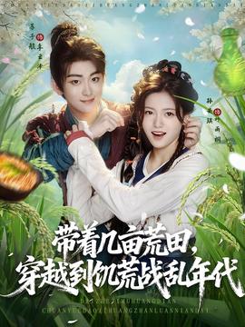 帶著幾畝荒田穿越到饑荒戰(zhàn)亂年代