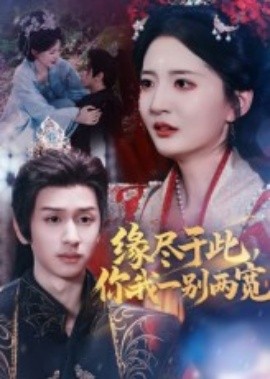 緣盡于此你我一別兩寬