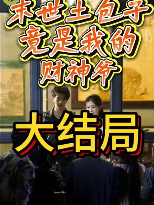 末世土包子，竟是我的財神爺