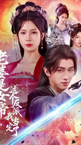 老婆是女帝這個反派我當定了