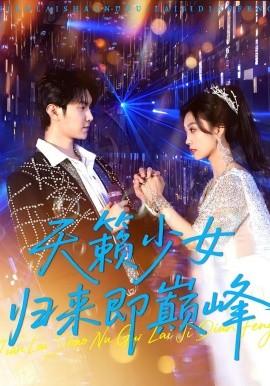 天籟少女歸來即巔峰