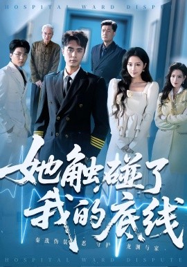 她觸碰了我的底線