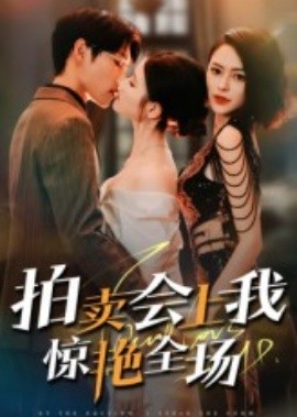 拍賣會上我驚艷全場