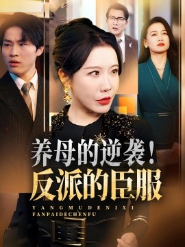 養母的逆襲！反派的臣服