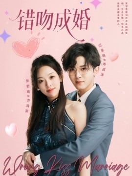 錯(cuò)吻成婚