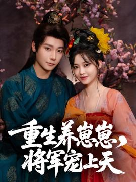重生養崽崽將軍寵上天