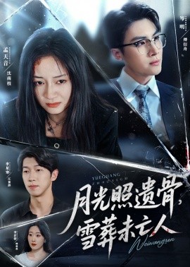 月光照遺骨，雪葬未亡人