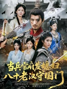 當兵官府發媳婦，八十老漢守國門